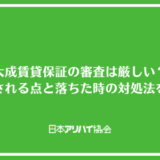 大成賃貸保証の審査は厳しい？確認されるポイントと落ちた時の対処法を解説