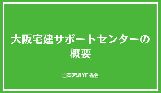 大阪宅建サポートセンターの概要