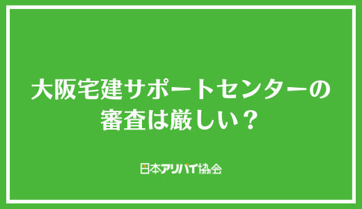 大阪宅建サポートセンターの審査は厳しい？