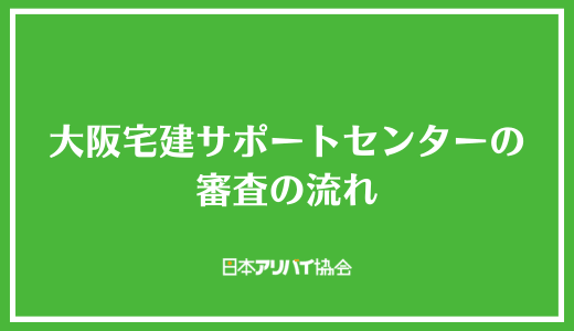 大阪宅建サポートセンターの審査の流れ