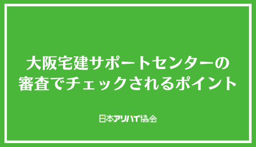 大阪宅建サポートセンターの審査でチェックされるポイント