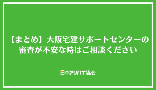 【まとめ】大阪宅建サポートセンターの審査が不安な時は日本アリバイ協会にご相談ください