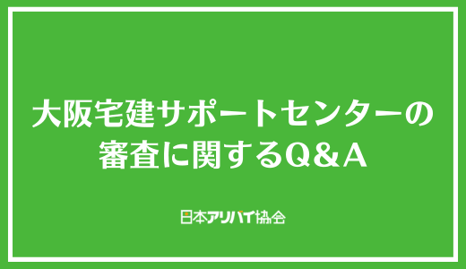 大阪宅建サポートセンターの審査に関するQ＆A
