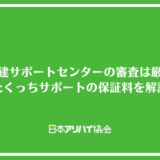 大阪宅建サポートセンターの審査は厳しい？たくっちサポートの保証料を解説
