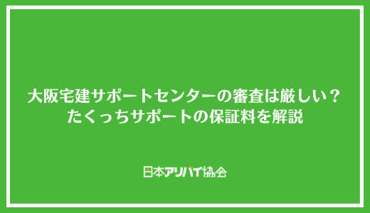 大阪宅建サポートセンターの審査は厳しい？たくっちサポートの保証料を解説